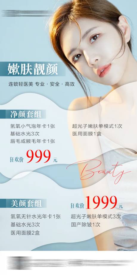 源文件下载【医美卡项海报】编号：41700008692737986