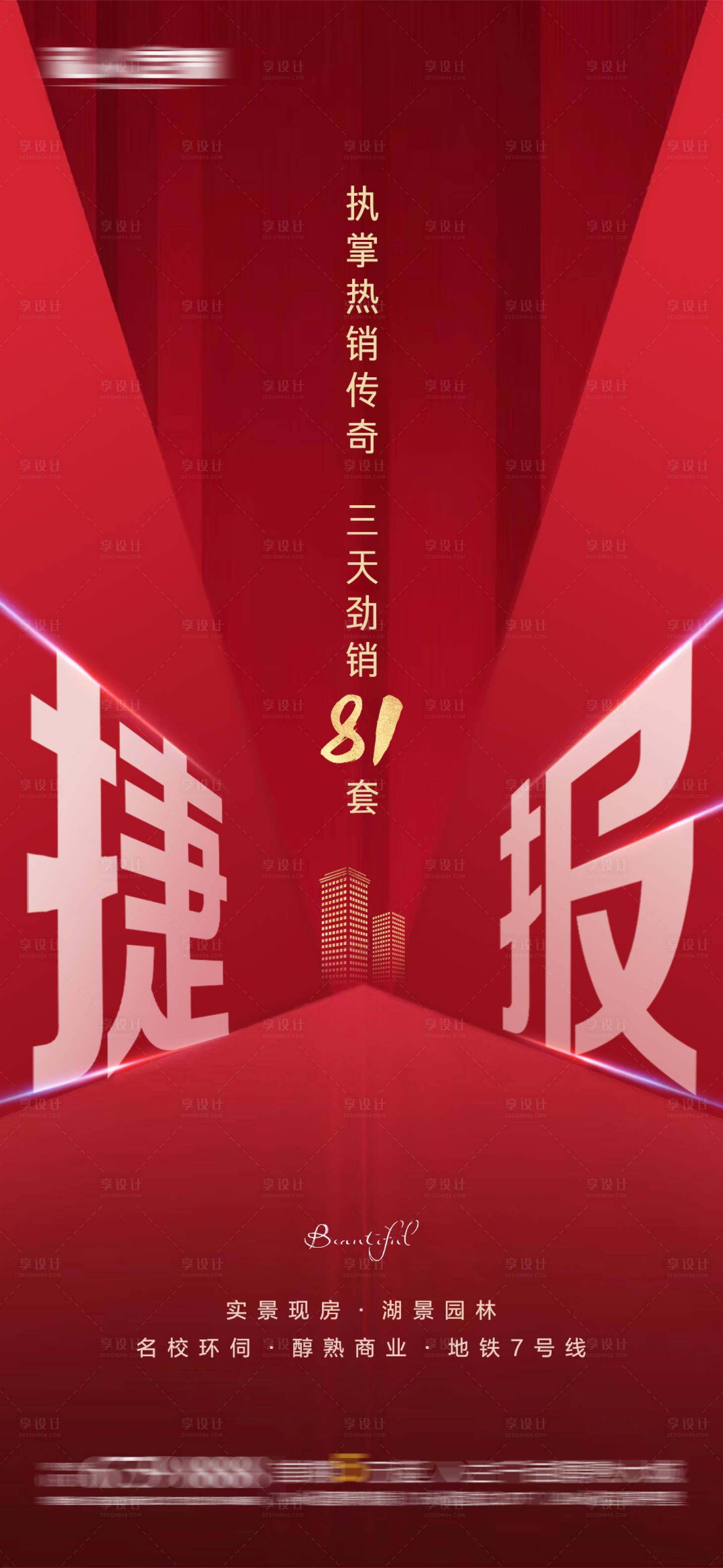 源文件下載【享設計】搜索編號：30660008663155072【房地產(chǎn)熱銷沖刺海報】