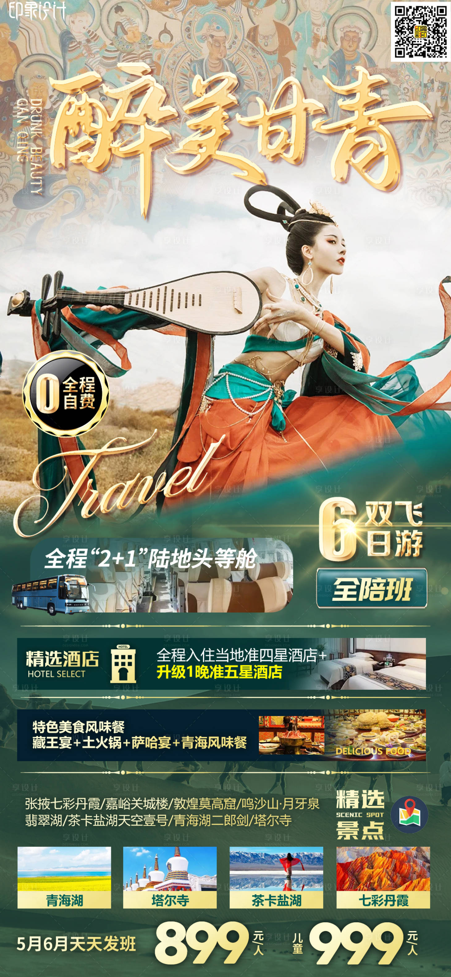 源文件下载【享设计】搜索编号：39560009166869397【醉美甘青】