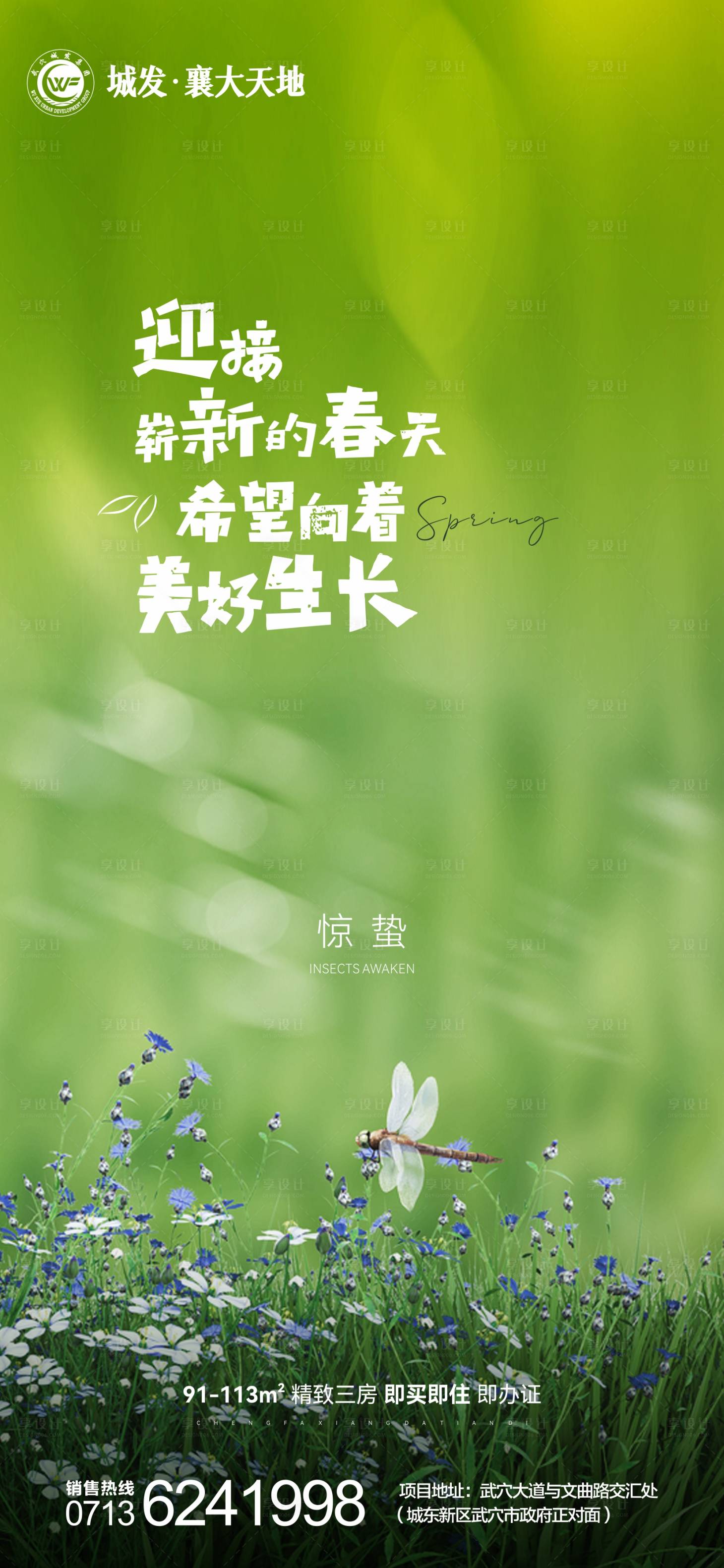 源文件下载【地产惊蛰节气海报】编号：67580008661318114