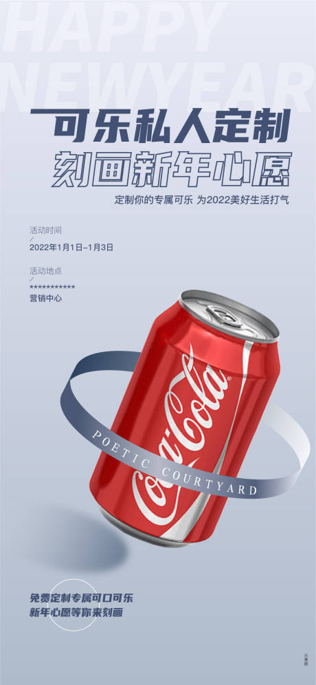 源文件下载【地产送订制可乐暖场活动海报】编号：11880009159737934