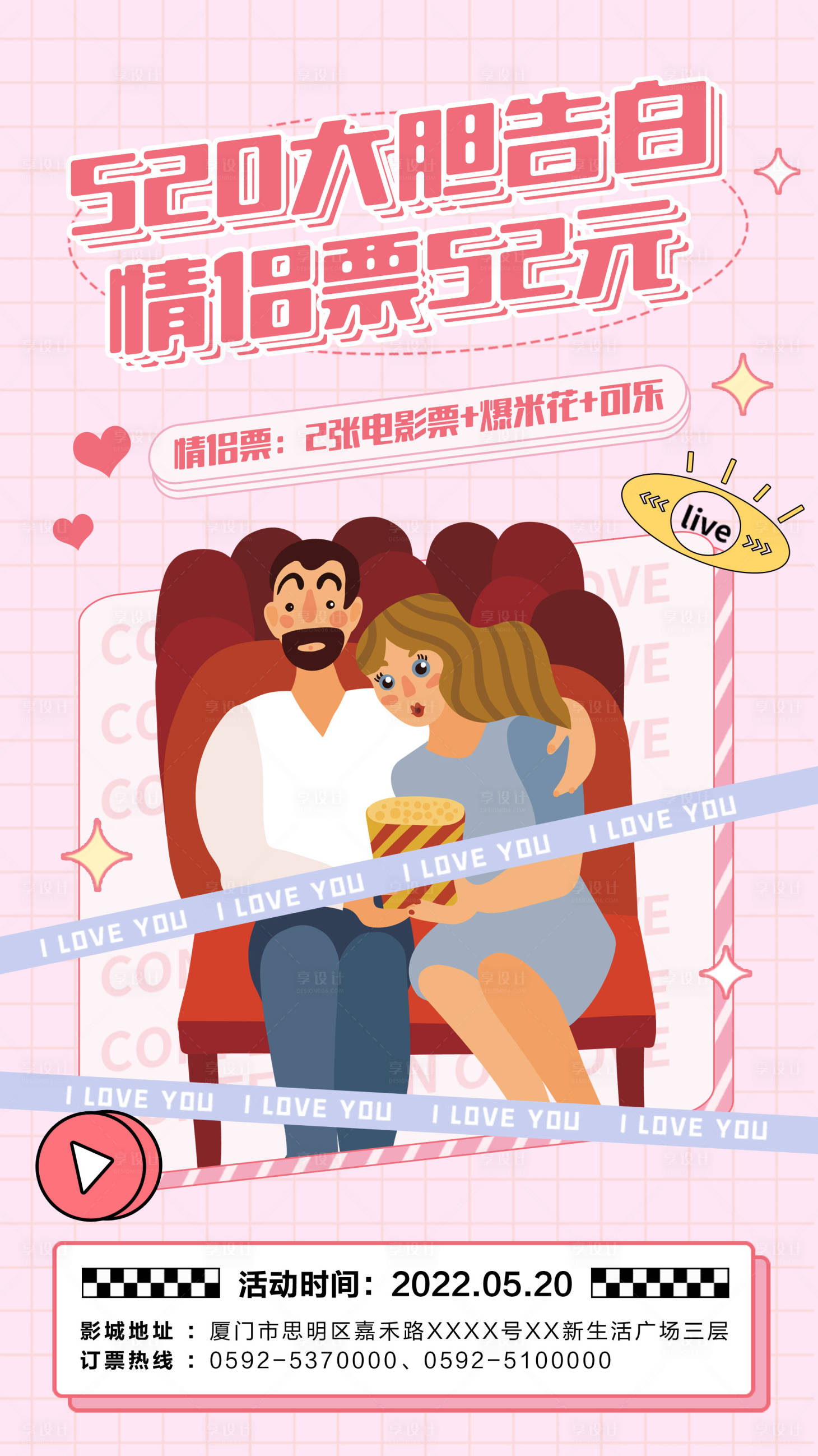 源文件下載【享設計】搜索編號：89160009209363769【520影院活動海報】