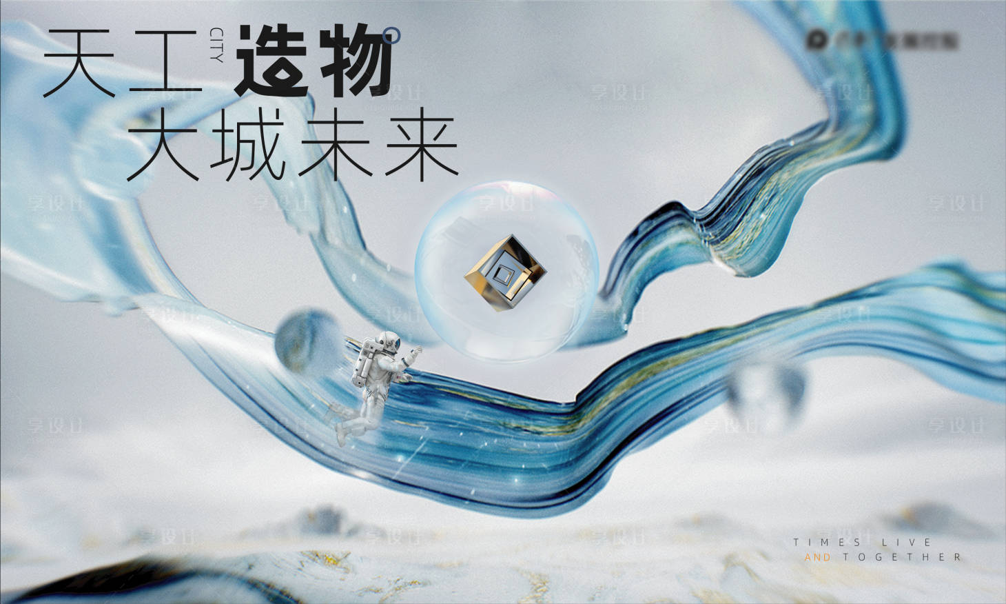 源文件下载【地产未来主kv  】编号：47390009044824906