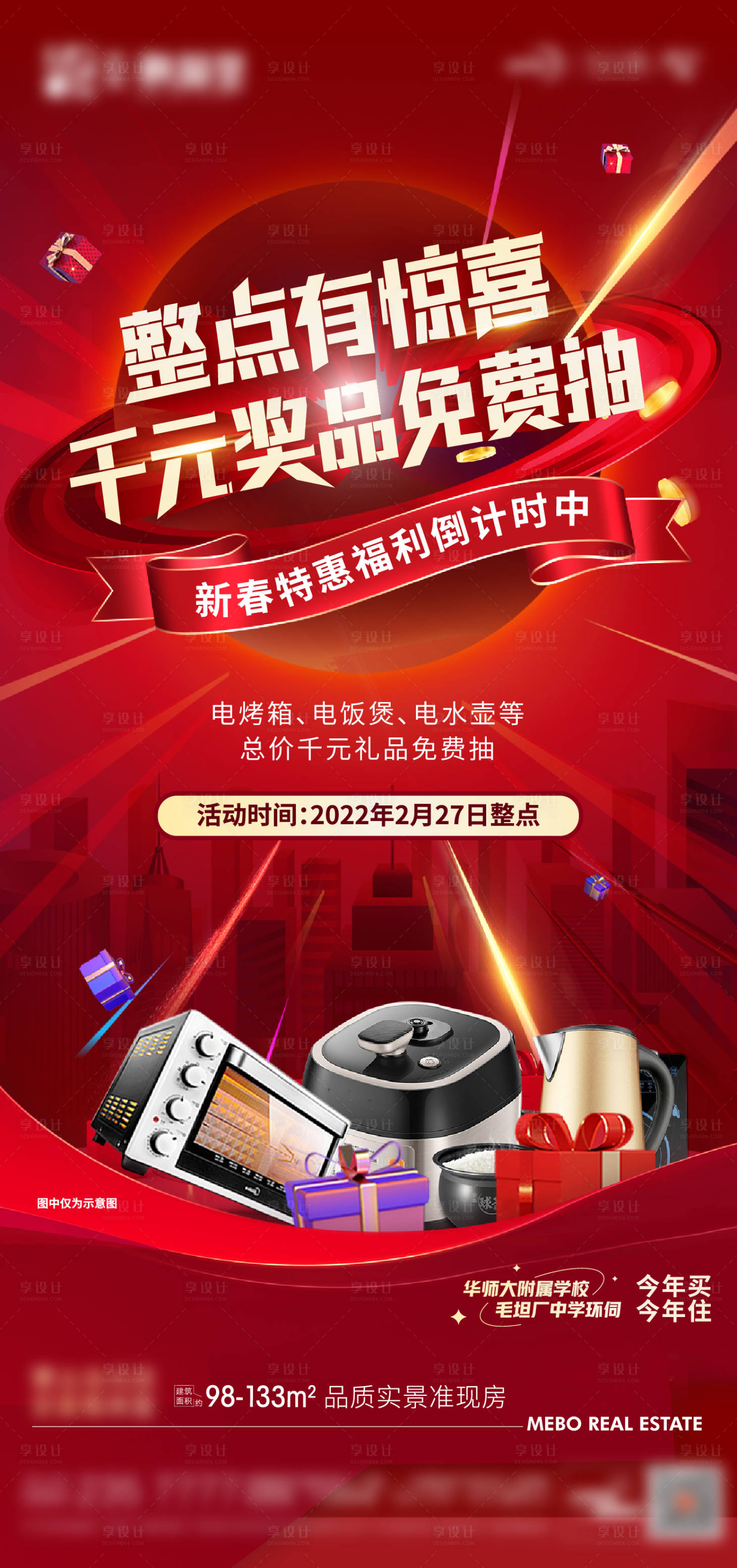 源文件下載【享設計】搜索編號：52460008684433911【地產抽獎活動海報】