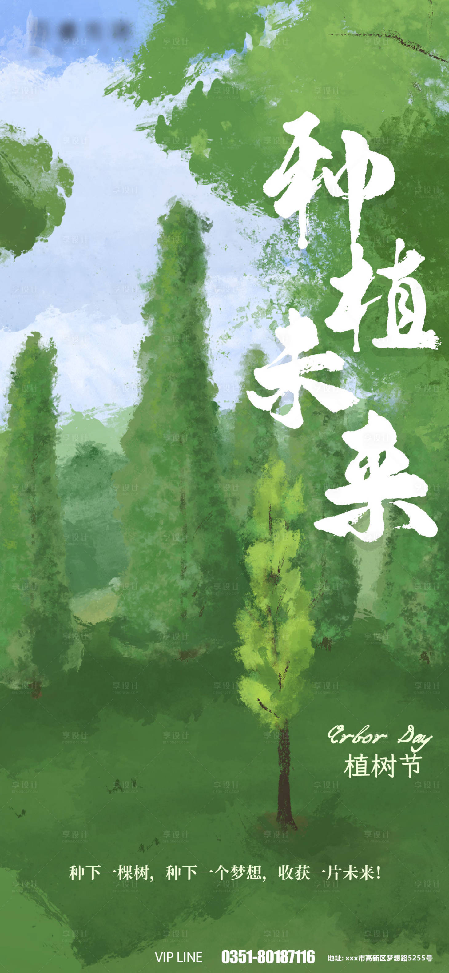 源文件下載【享設計】搜索編號：19550008705833122【植樹節插畫地產創意海報】