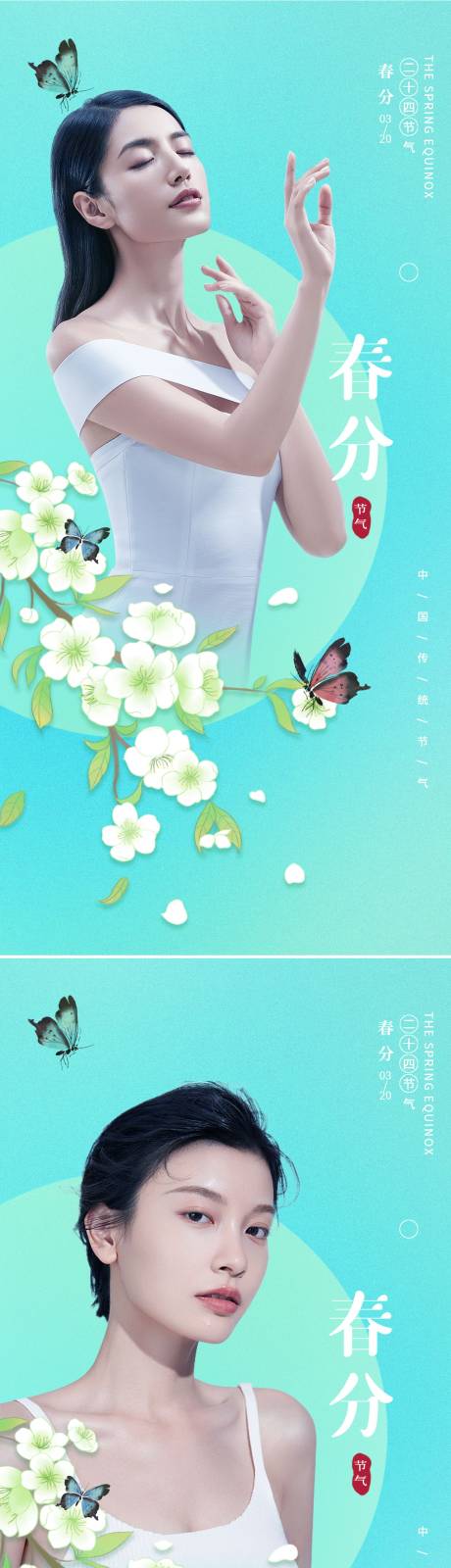 源文件下载【享设计】搜索编号：36310008882168698【医美春分节气创意海报】