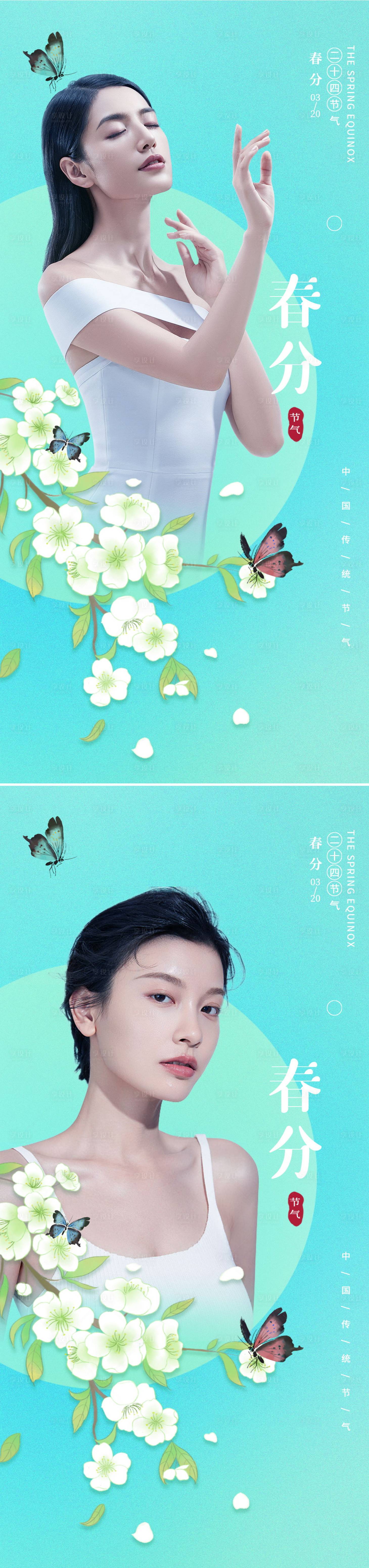 源文件下载【享设计】搜索编号：36310008882168698【医美春分节气创意海报】