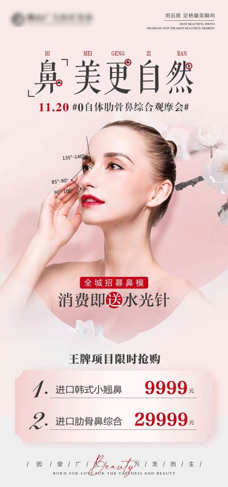 源文件下载【医美鼻子活动海报】编号：92670008793632519