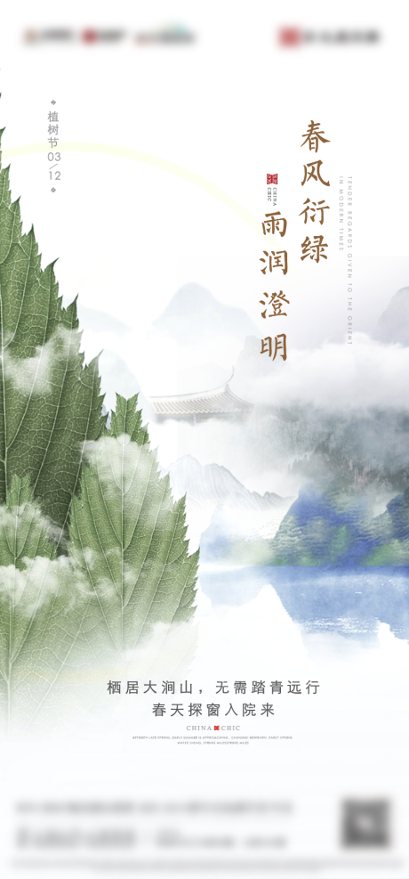 源文件下載【新中式高級植樹節海報】編號：80560008852924162