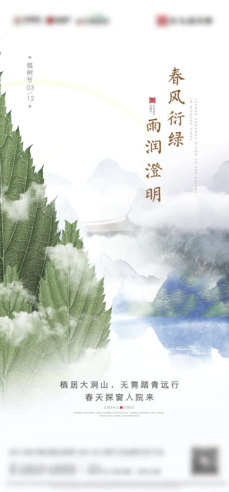 源文件下载【新中式高级植树节海报】编号：20220311140523561