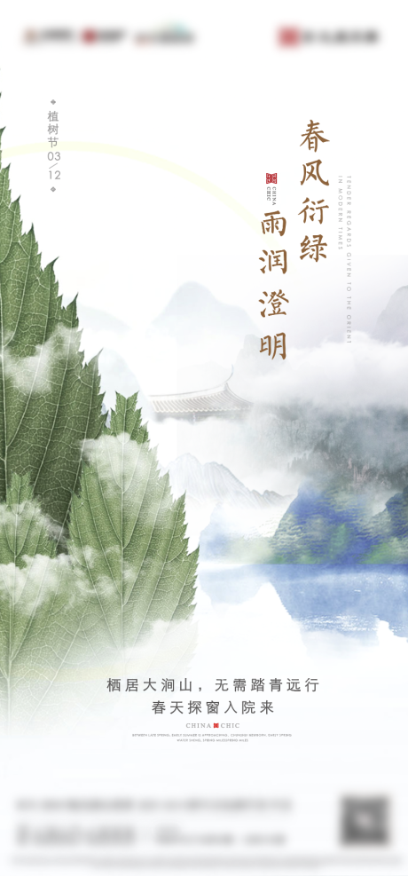 新中式高级植树节海报-源文件【享设计】