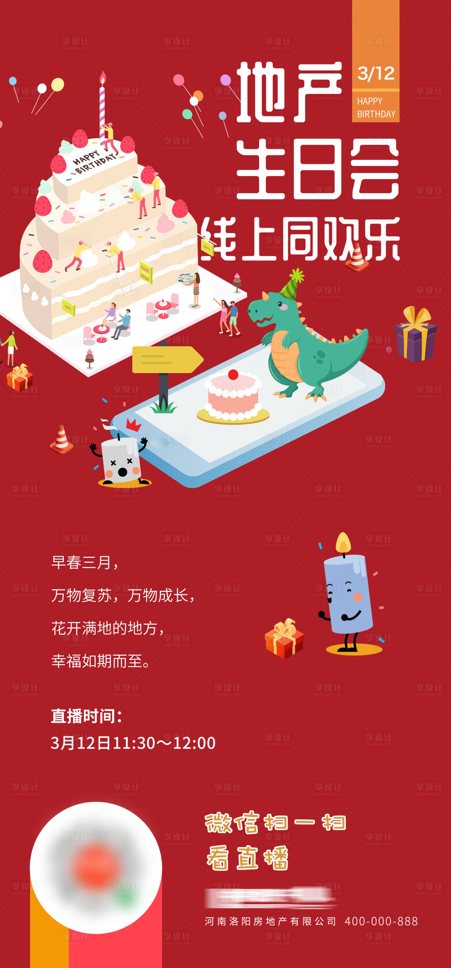 源文件下載【享設計】搜索編號：83390008704176453【地產生日會線上直播海報】