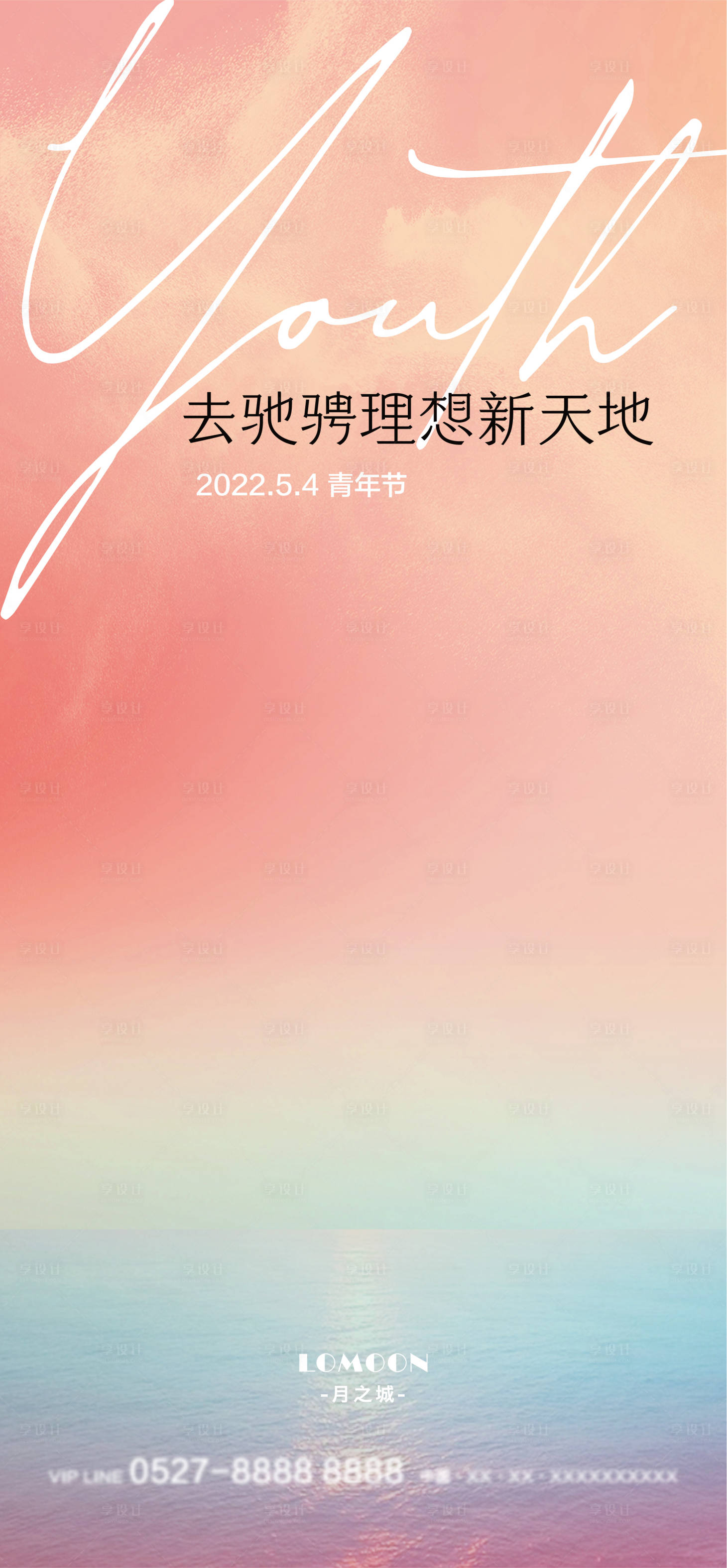 源文件下載【享設(shè)計】搜索編號：91880009126501781【地產(chǎn)青年節(jié)海報】