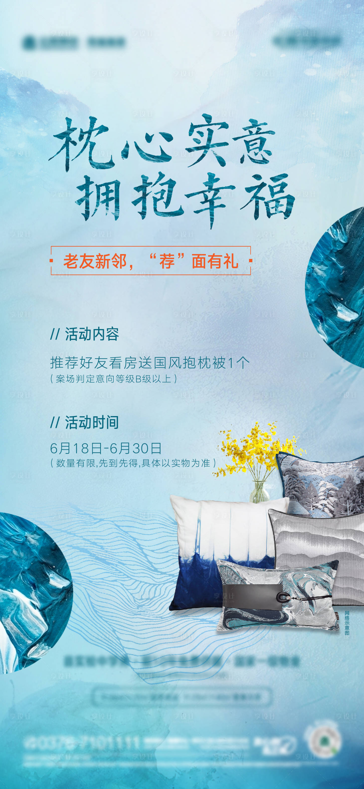 源文件下载【享设计】搜索编号：67270008848237191【地产暖场送抱枕海报】