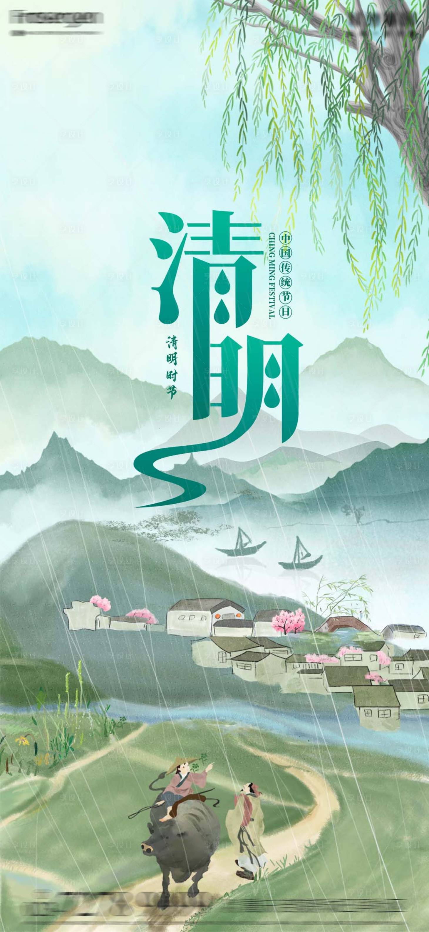 源文件下載【享設計】搜索編號：52940009020744858【清明時節插畫海報】