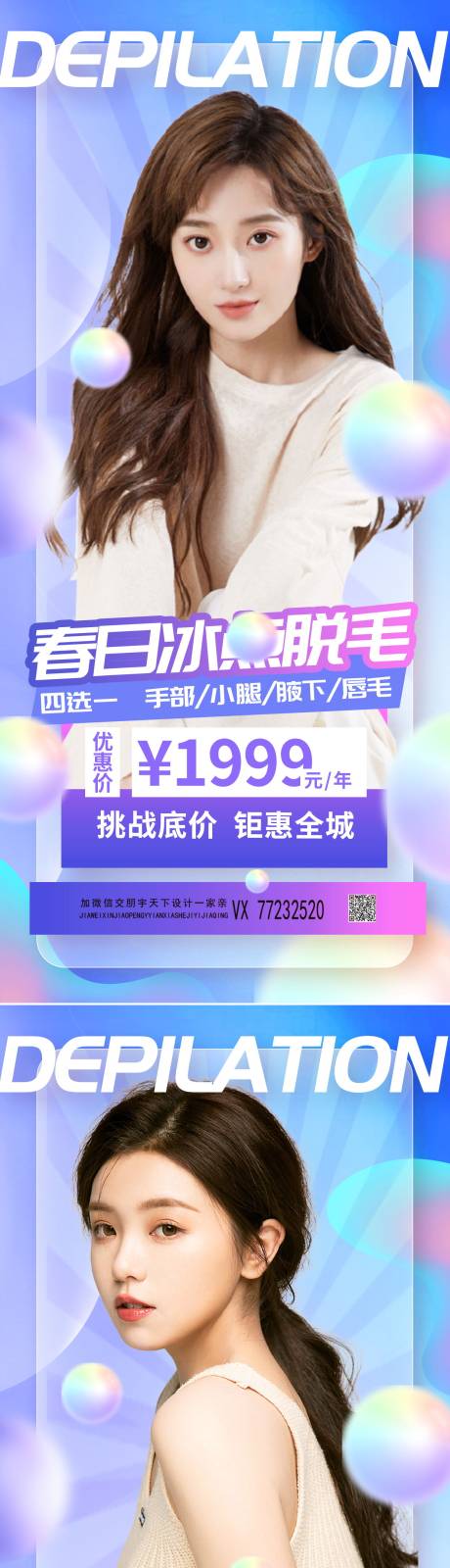 源文件下载【享设计】搜索编号：61110008928015502【医美美容脱毛项目海报】