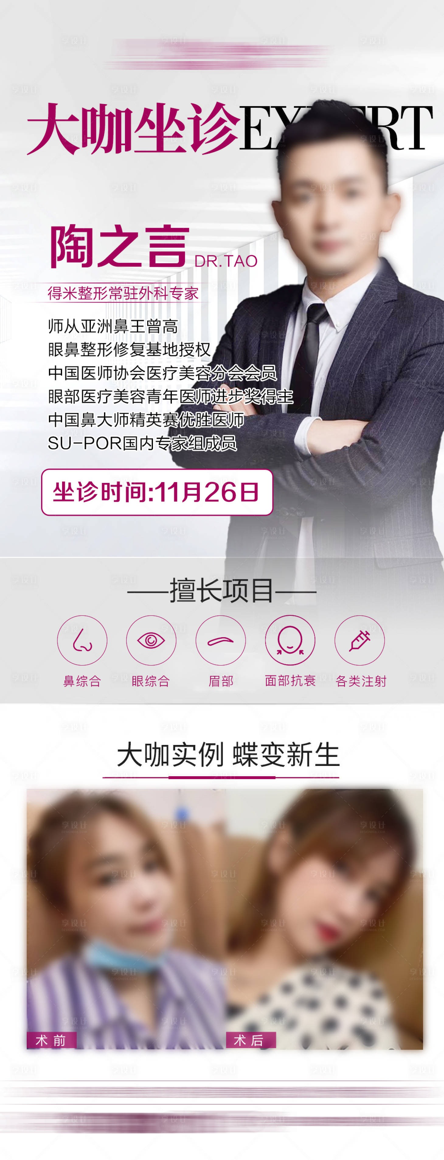 源文件下载【整形医美医生专家坐诊海报】编号：42380008780204606