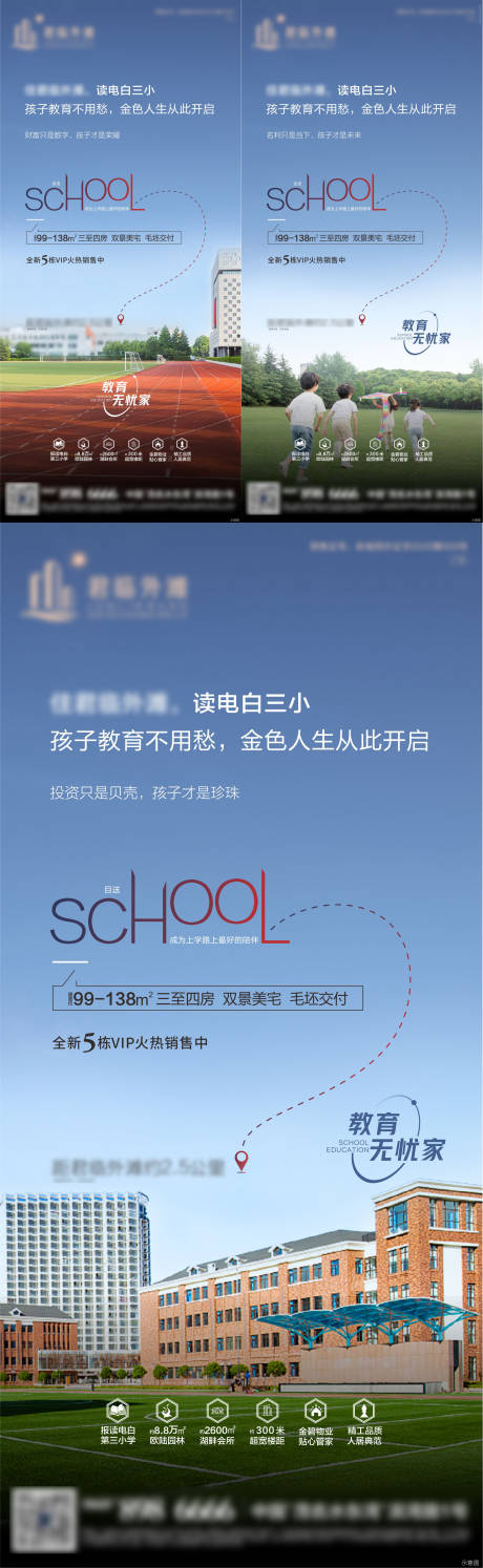 编号：20220330120322987【享设计】源文件下载-地产学校教育价值点系列海报