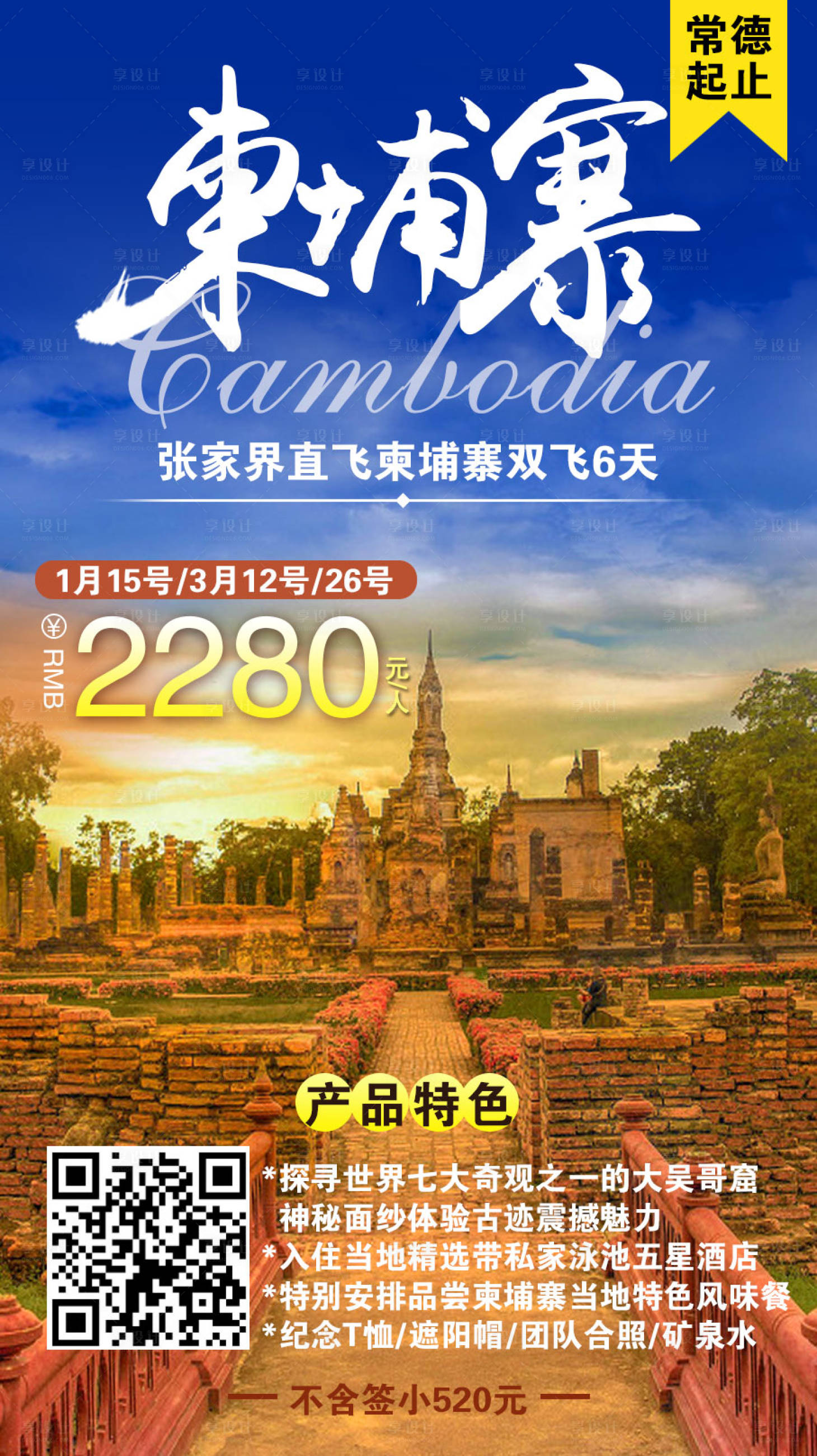 源文件下载【享设计】搜索编号：99420009011207019【柬埔寨旅游海报】