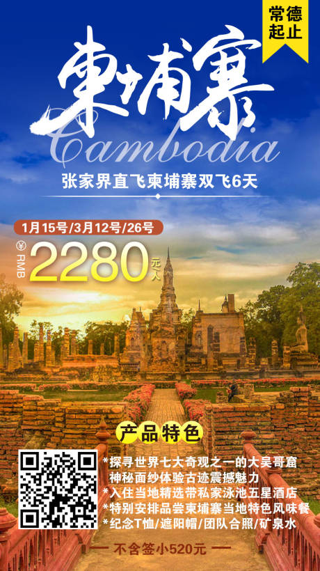 柬埔寨旅游海报-源文件【享设计】