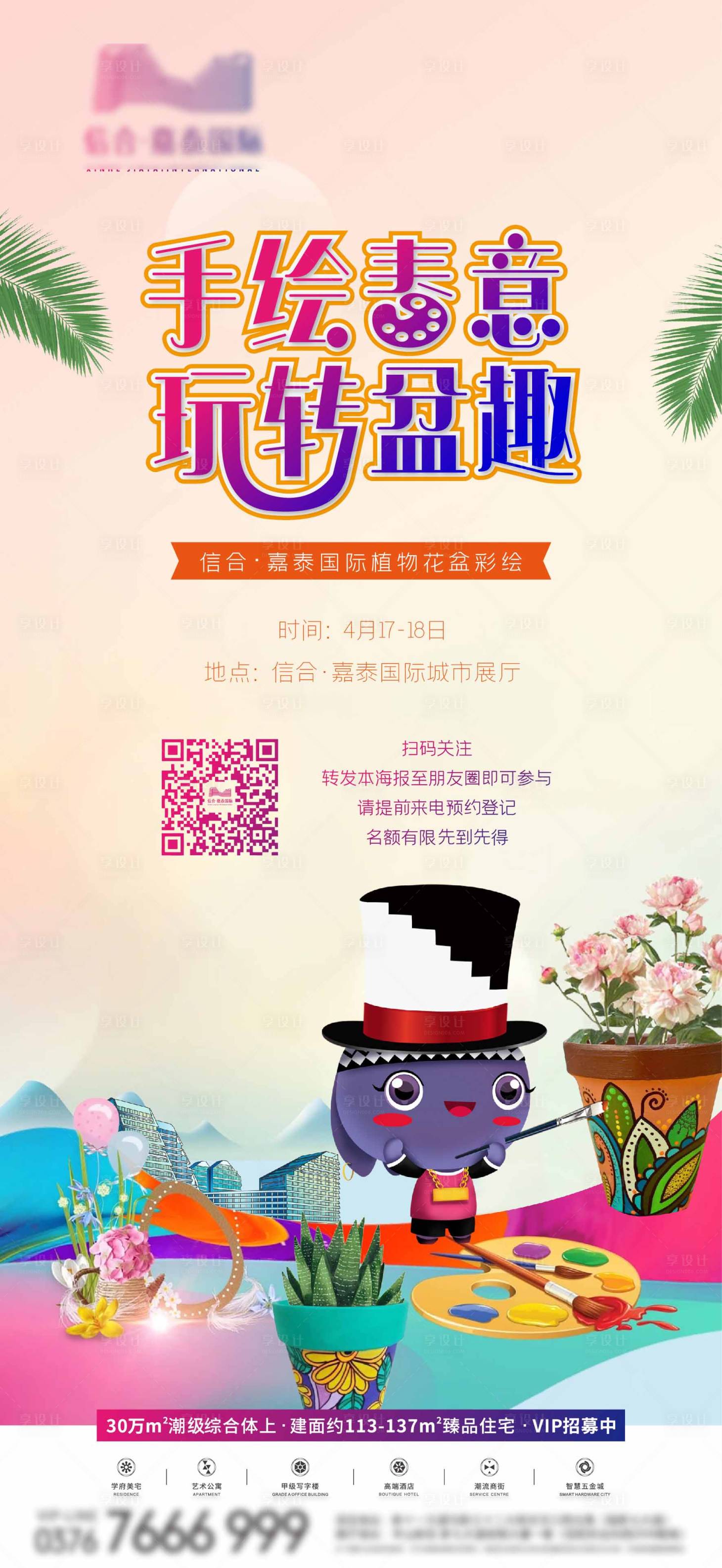 源文件下載【享設計】搜索編號：91080009051684029【地產手繪春天活動海報刷屏】