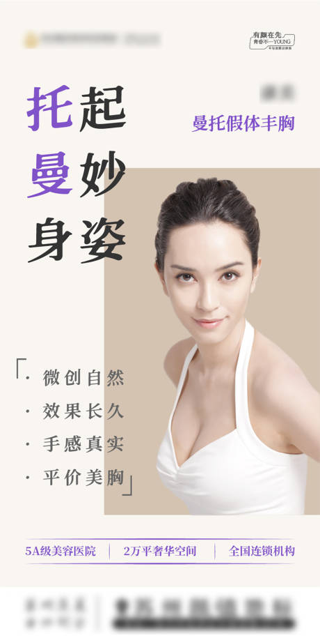 源文件下载【曼托丰胸医美海报】编号：45770008988316484