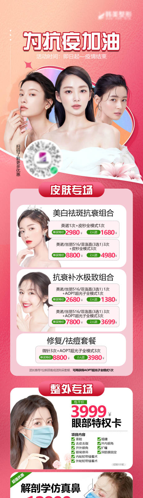 源文件下载【医美抗疫活动促销长图海报】编号：69220009098672620