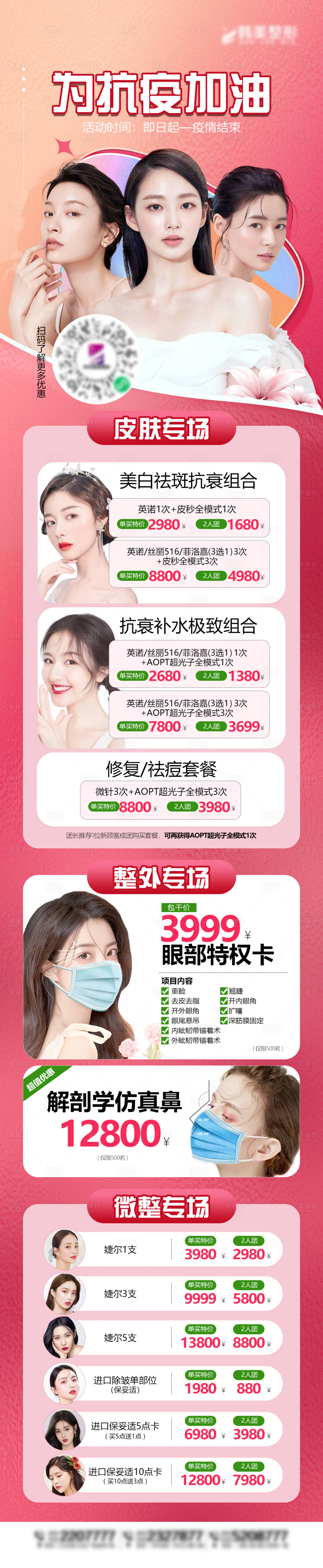 源文件下載【享設(shè)計(jì)】搜索編號(hào)：69220009098672620【醫(yī)美抗疫活動(dòng)促銷長(zhǎng)圖海報(bào)】