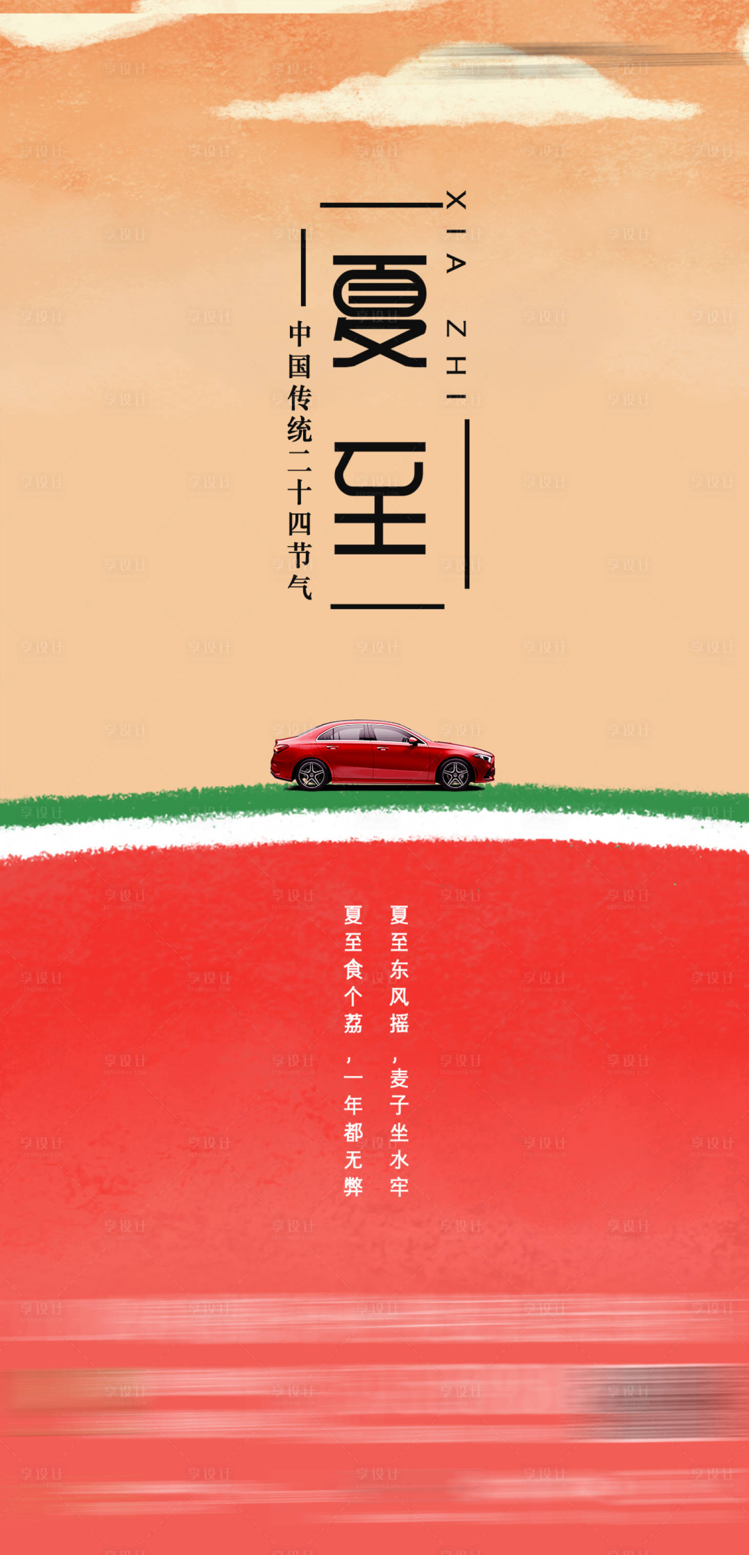 源文件下載【享設(shè)計(jì)】搜索編號：15640009040809507【夏至節(jié)氣海報(bào)】