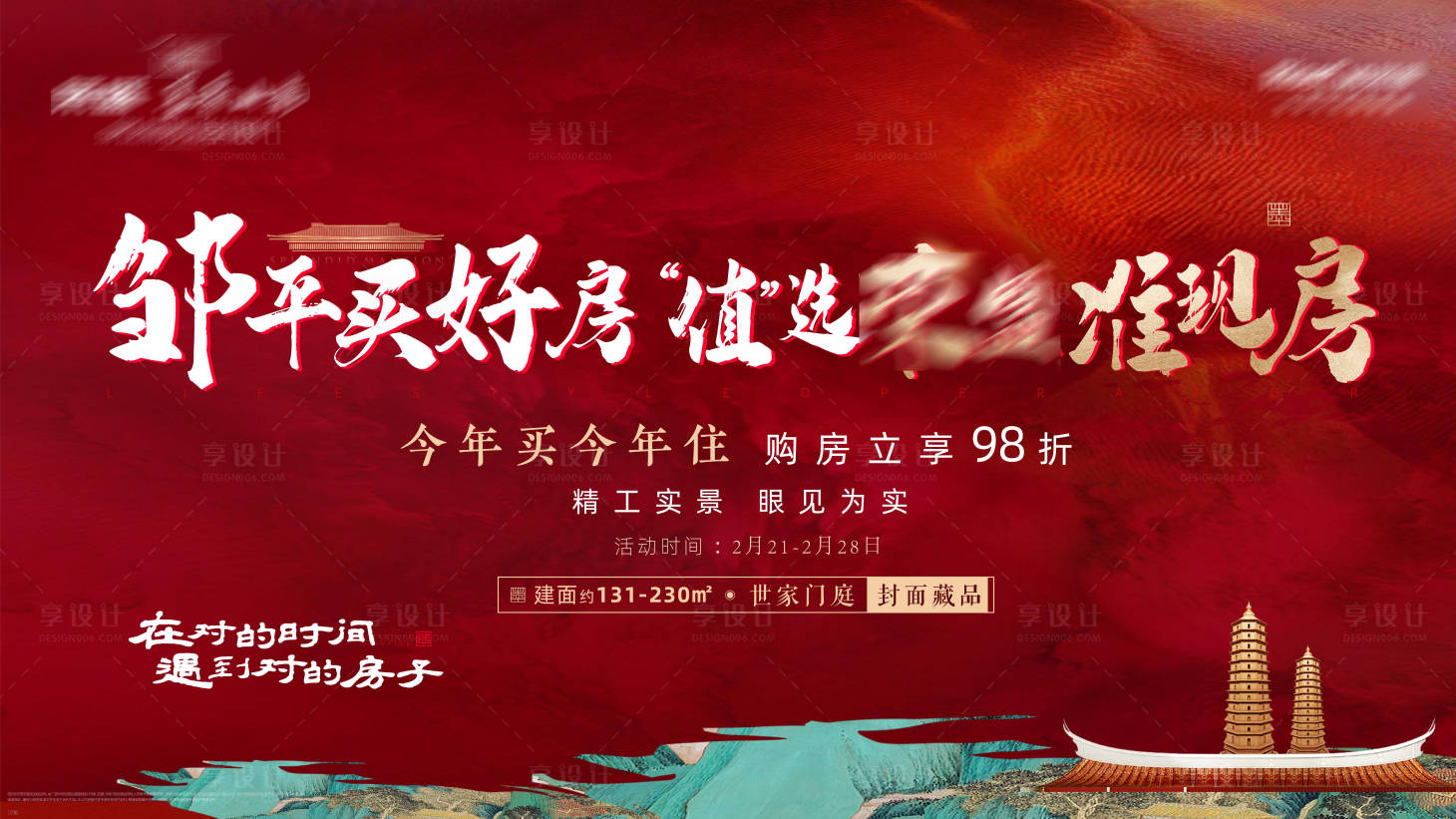 源文件下載【享設計】搜索編號：30760008660441536【地產優惠紅金活動背景板】