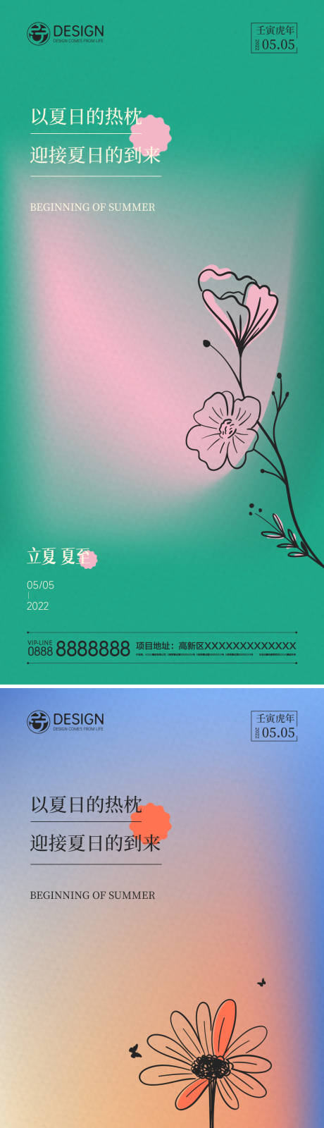 源文件下载【享设计】搜索编号：96820009015532333【立夏夏至节气海报】