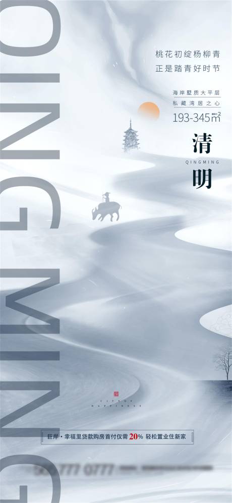 源文件下载【地产清明海报】编号：94190009024426135