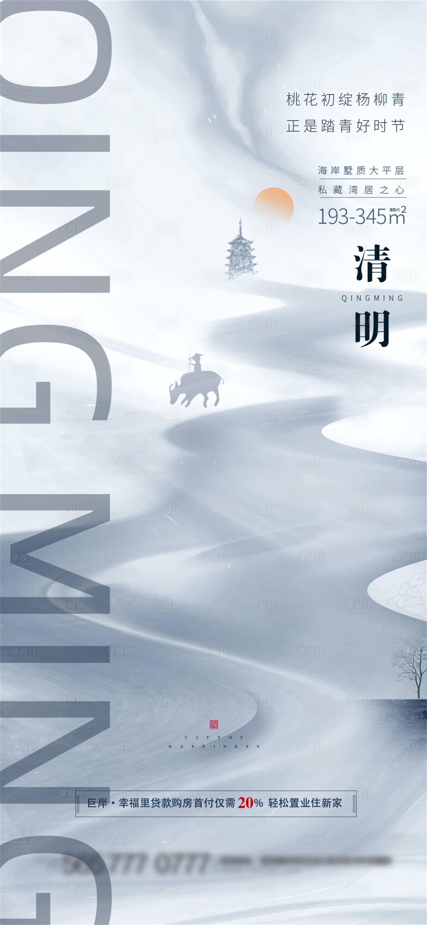 源文件下載【享設計】搜索編號：94190009024426135【地產清明海報】
