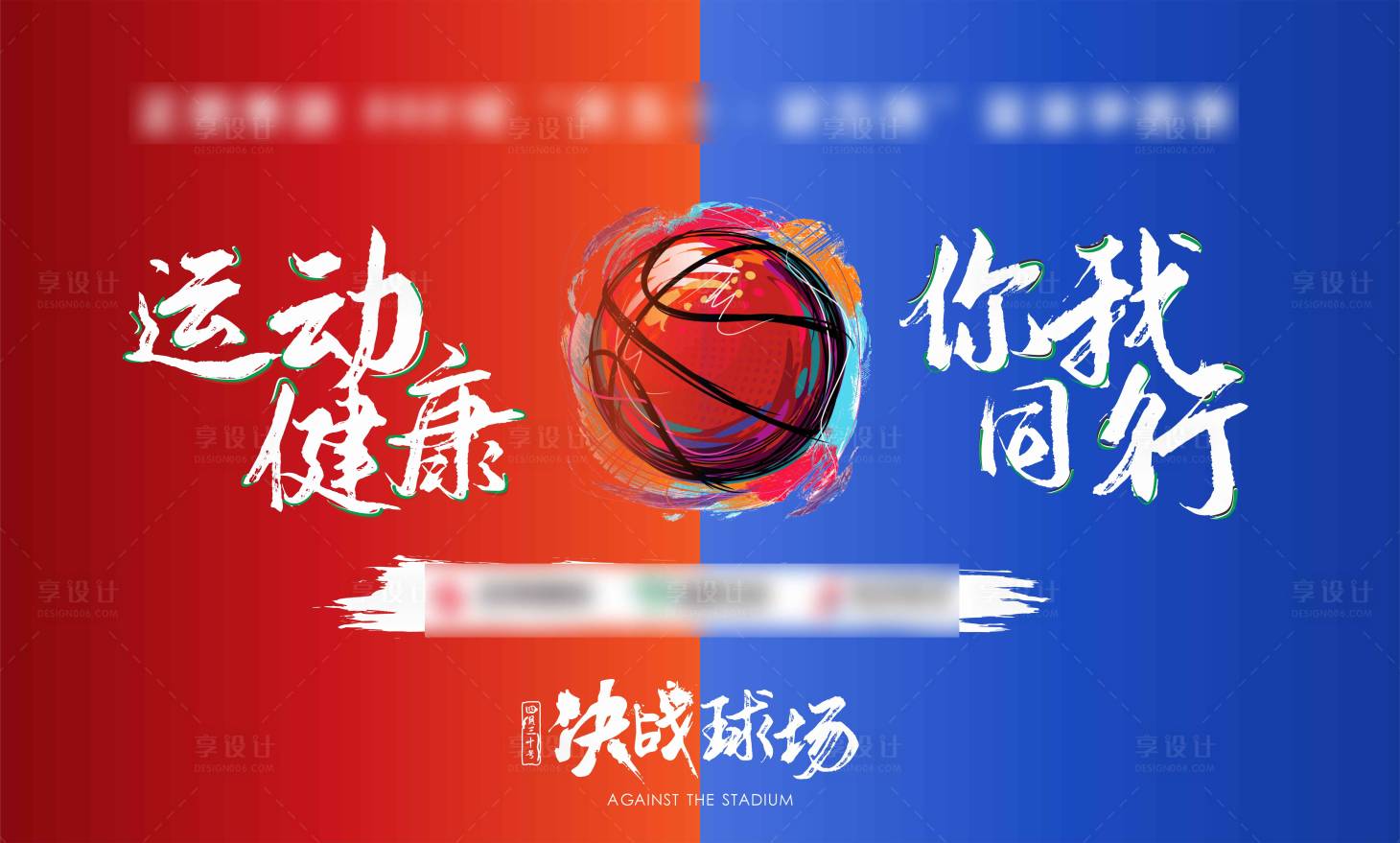 源文件下载【享设计】搜索编号：21920008822303596【篮球赛校园KV背景板】