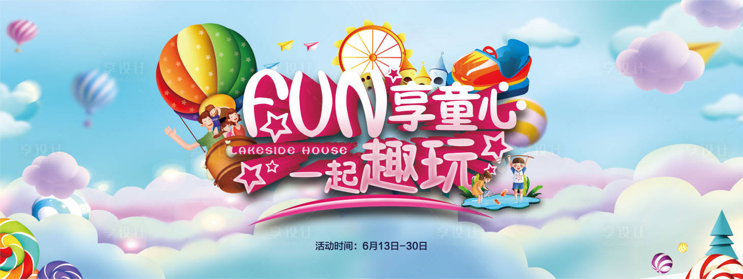 源文件下載【享設計】搜索編號：59580008818575892【兒童節童心活動展板】