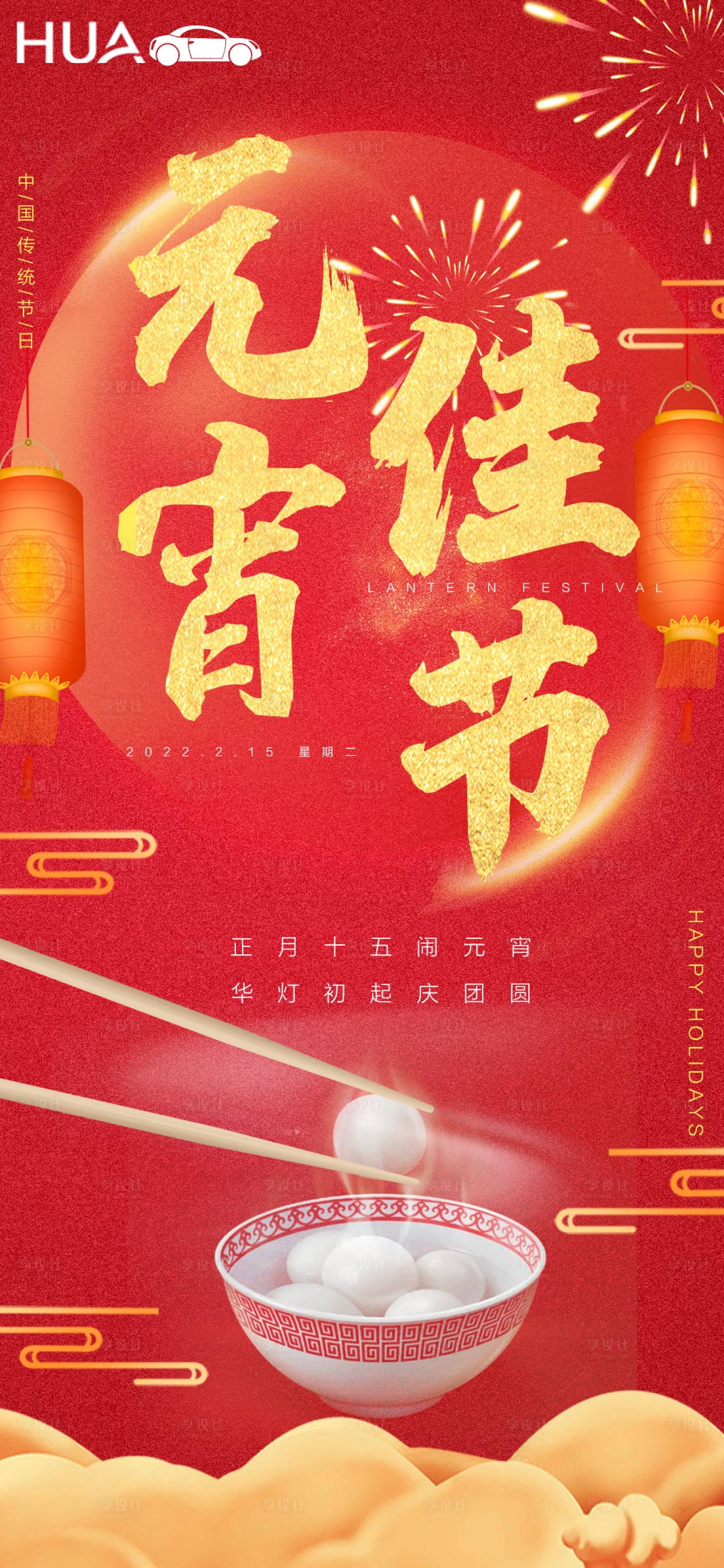 源文件下载【享设计】搜索编号：17640008910027931【节日元宵海报】