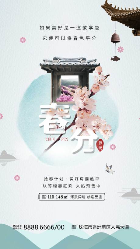 源文件下载【春分房地产海报】编号：31860008936673583
