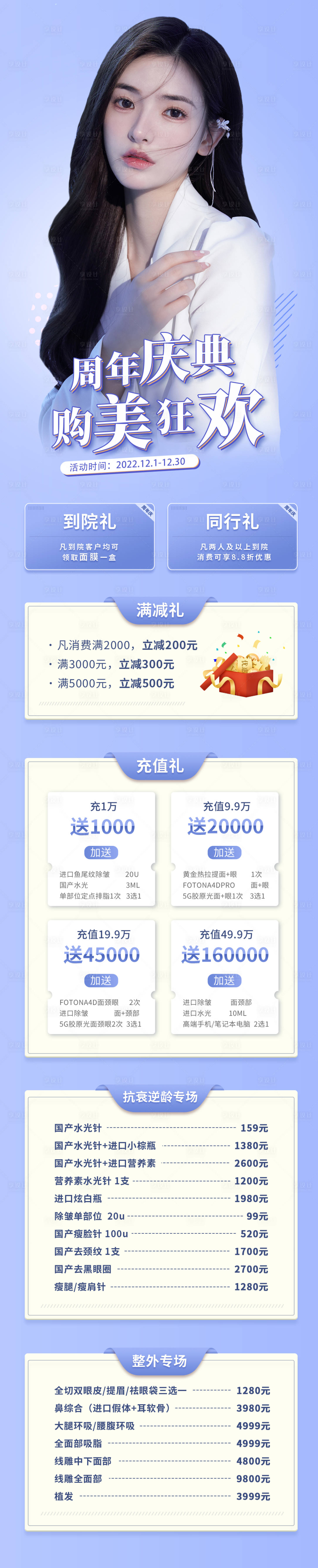 源文件下载【享设计】搜索编号：90410009008354379【医美周年庆电商海报长图】