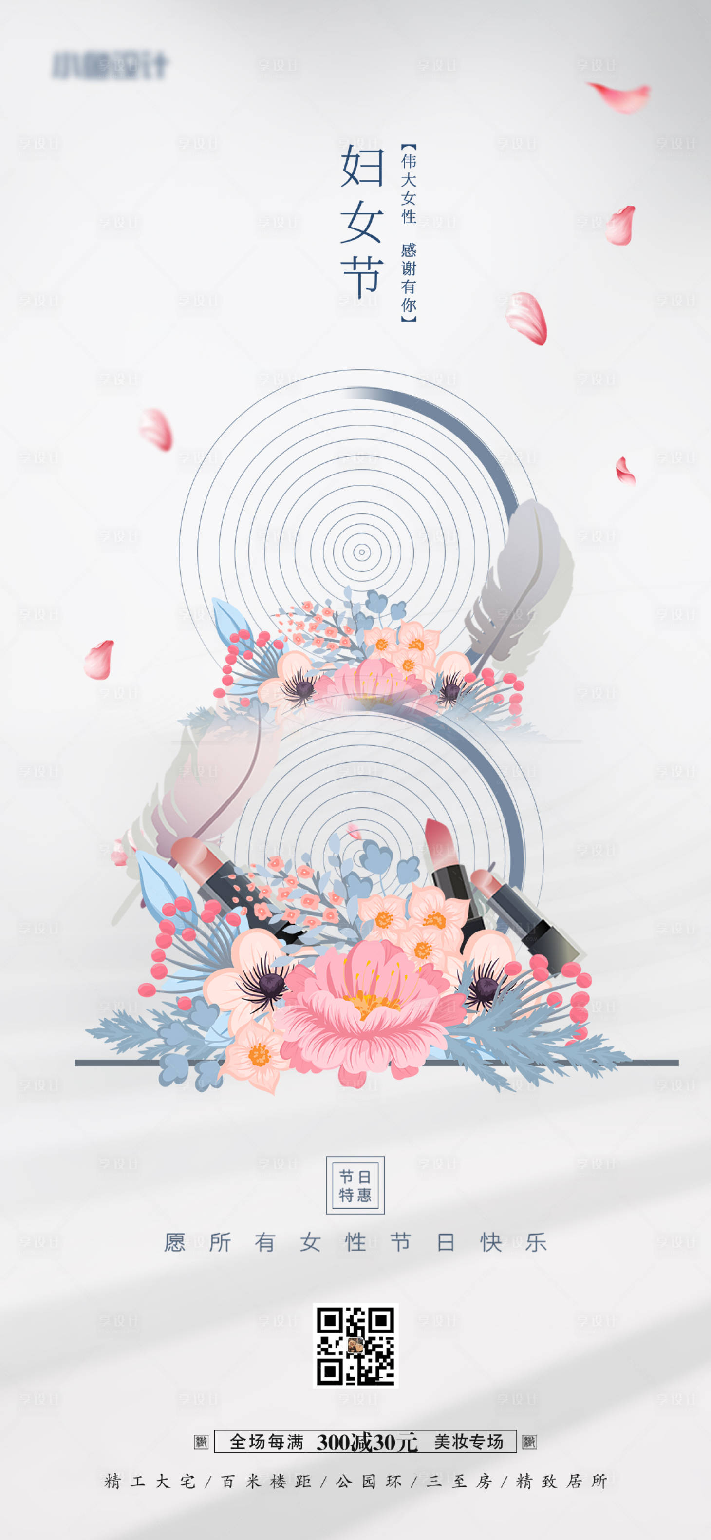 源文件下載【享設計】搜索編號：64380008728704309【品牌婦女節單圖】