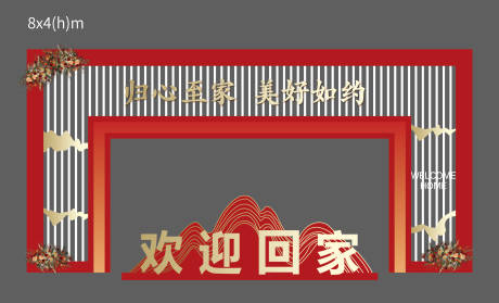 源文件下载【房地产欢迎回家门头】编号：81230009010757157