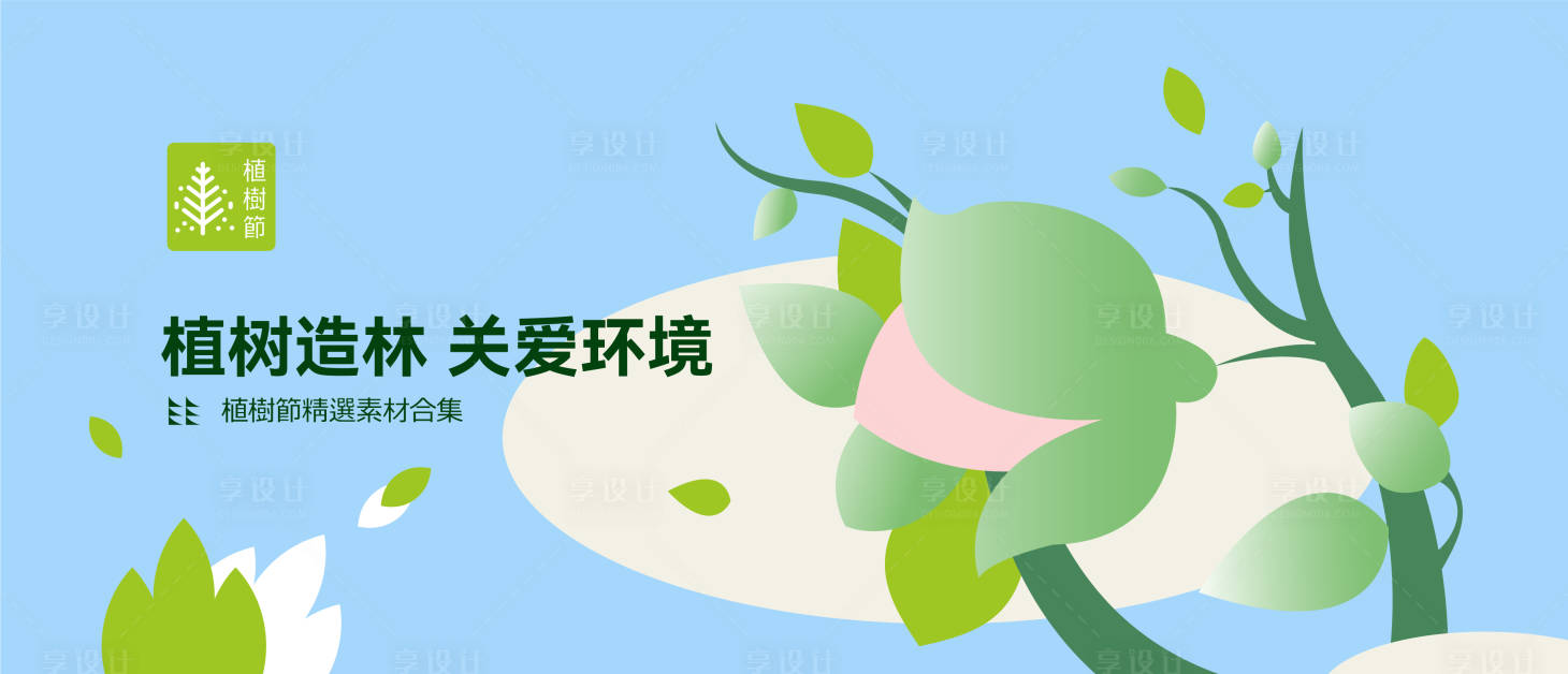 源文件下載【享設計】搜索編號：56390008870163732【植樹節海報】