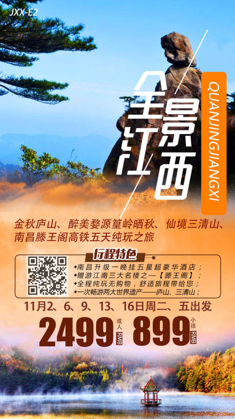 源文件下载【江西旅游海报】编号：20220323135847876