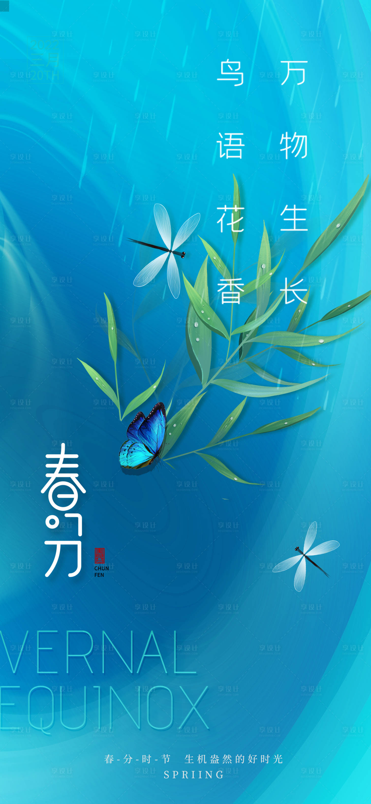 源文件下載【享設計】搜索編號：15320008968661080【春分海報】