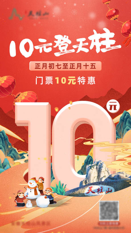 源文件下載【天柱山門票特惠活動海報】編號：25060009076107920