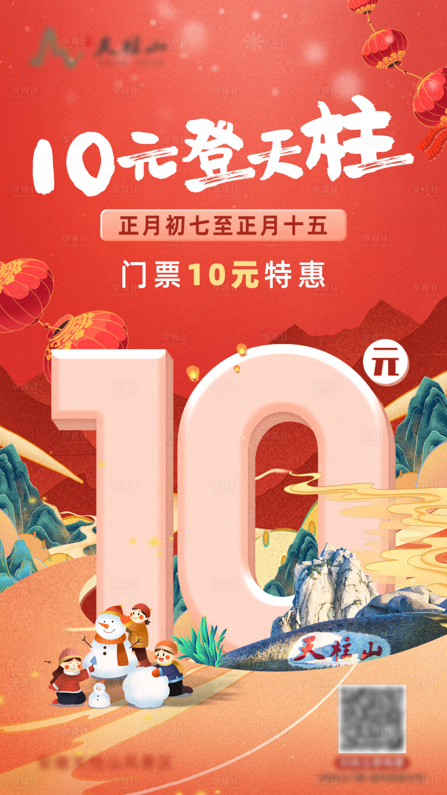 源文件下载【享设计】搜索编号：25060009076107920【天柱山门票特惠活动海报】