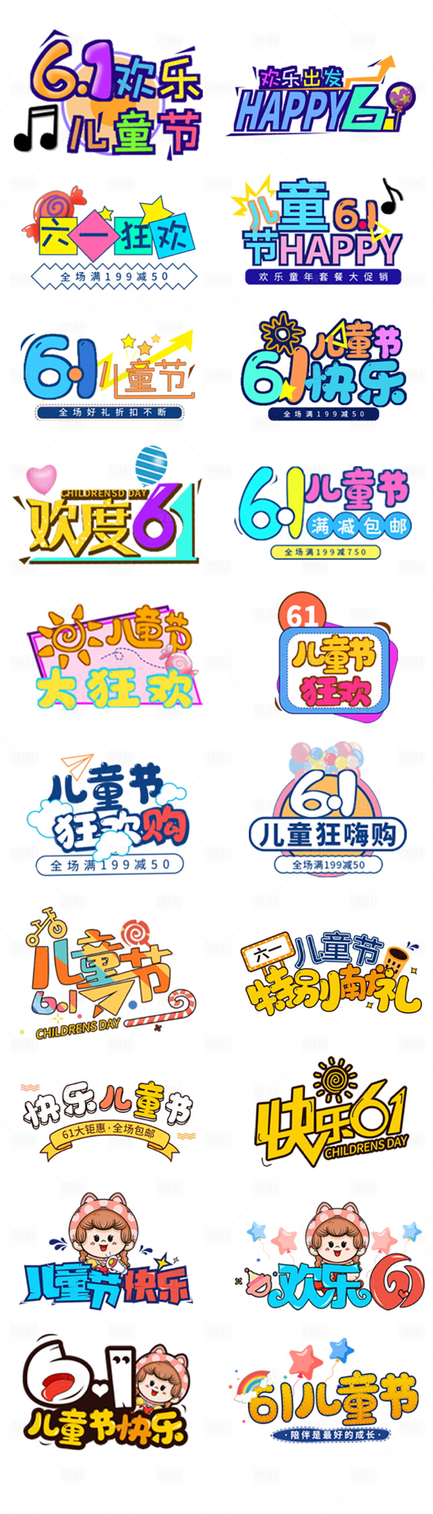 源文件下載【享設計】搜索編號：85140009186266558【六一兒童節道具】