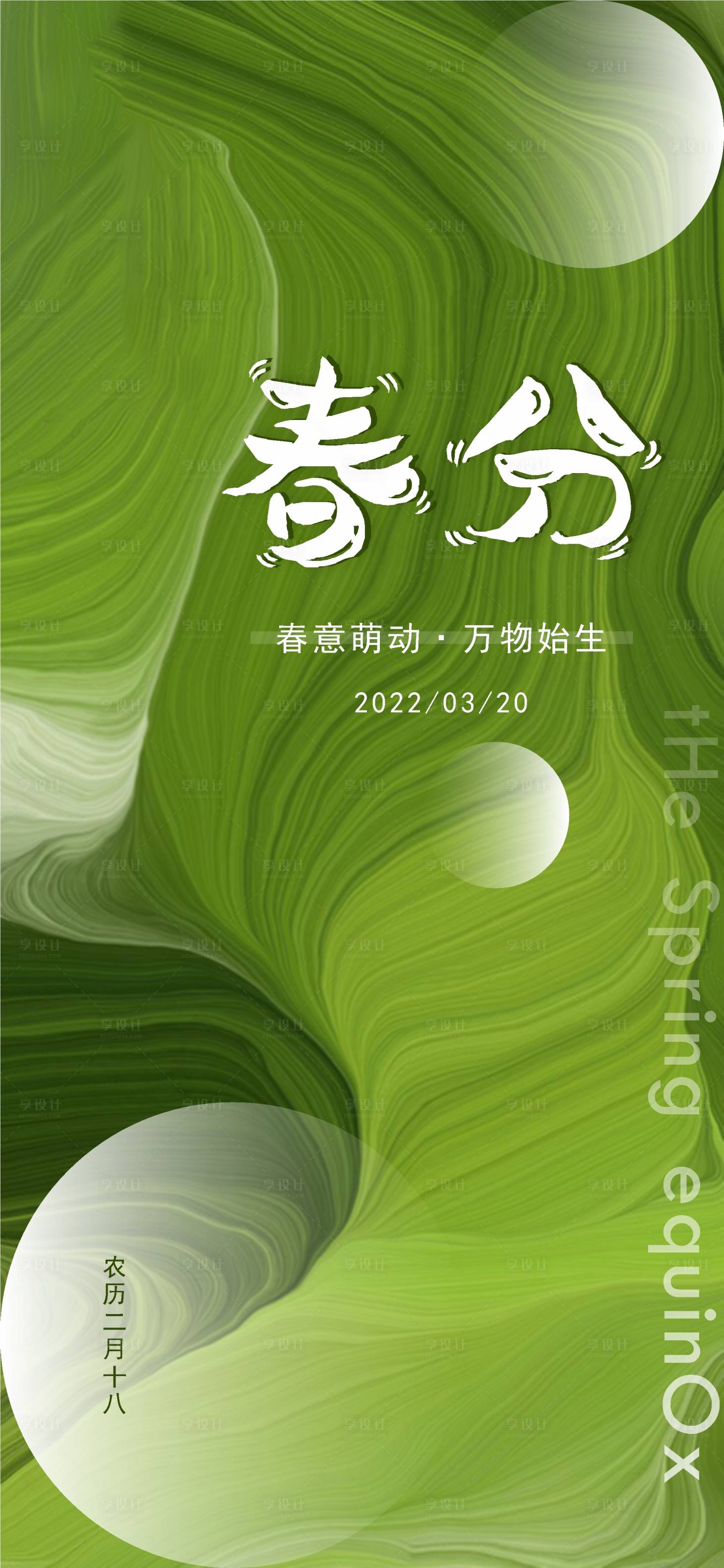 源文件下载【享设计】搜索编号：67130008819105645【春分海报】