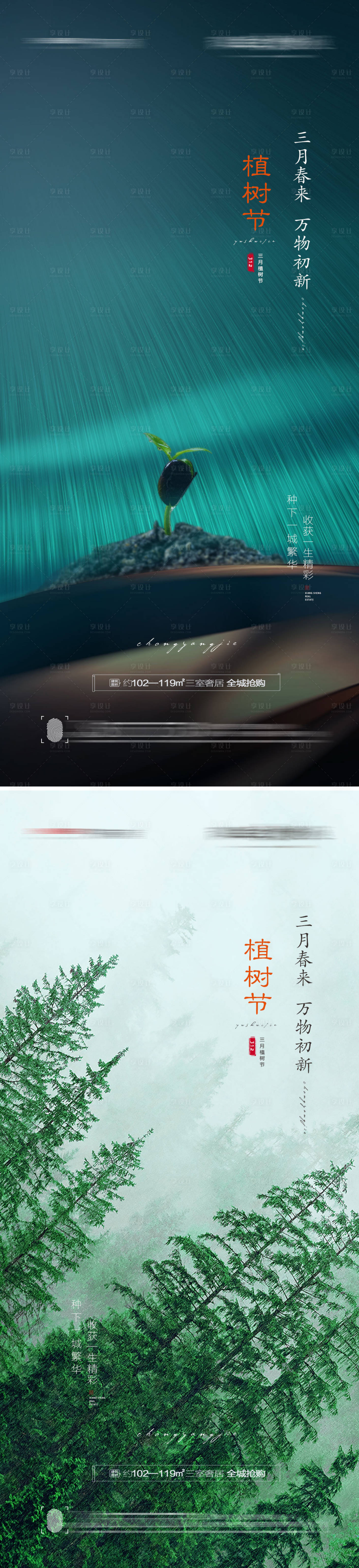 源文件下载【享设计】搜索编号：65480008681926036【植树节系列海报】