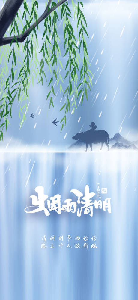 源文件下載【享設計】搜索編號：91820009208141753【清明節意境海報】
