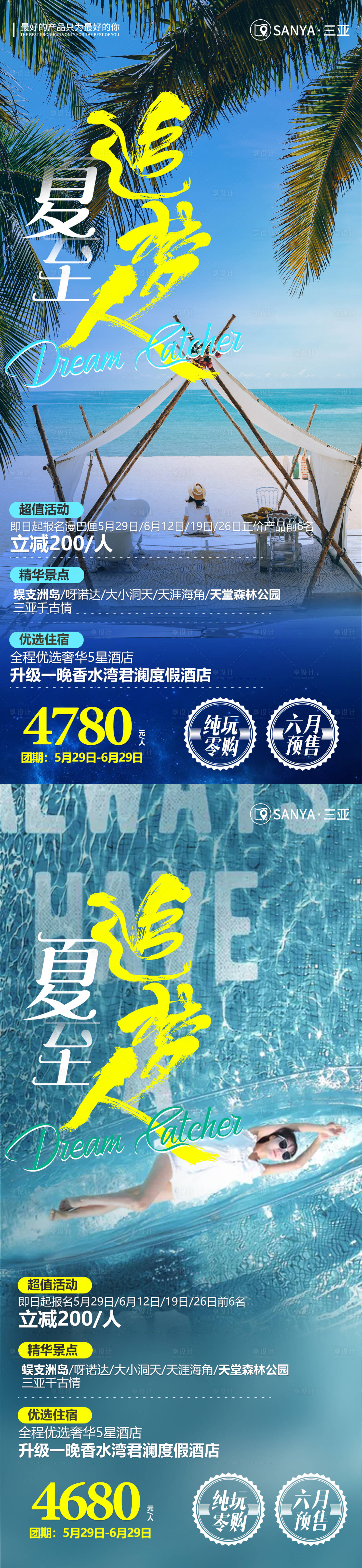 源文件下載【享設(shè)計】搜索編號：97200008837467943【三亞旅游系列海報】